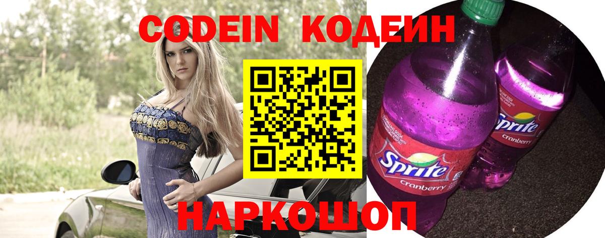 Кодеин Purple Drank  Вход с VPN  Кодеиновый сироп Lean напиток Lean (лин)  Ликино-Дулёво 